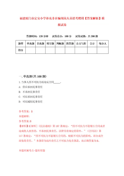 福建厦门市定安小学补充非在编顶岗人员招考聘用答案解析模拟试卷1