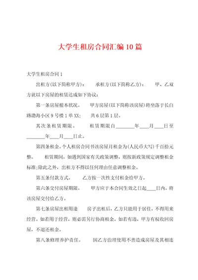 大学生租房合同汇编