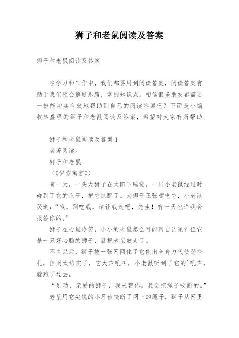 狮子和老鼠阅读及答案.docx