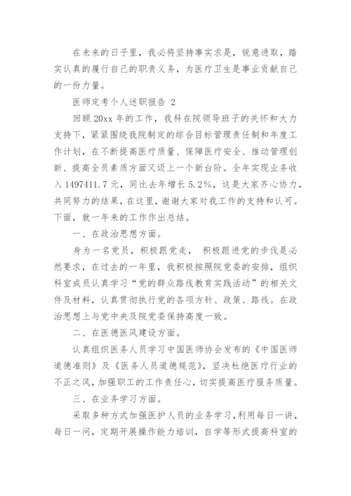 医师定考个人述职报告.docx