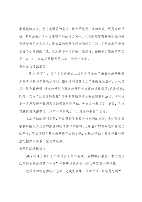 教研活动通讯稿合集5篇语文教研活动通讯稿