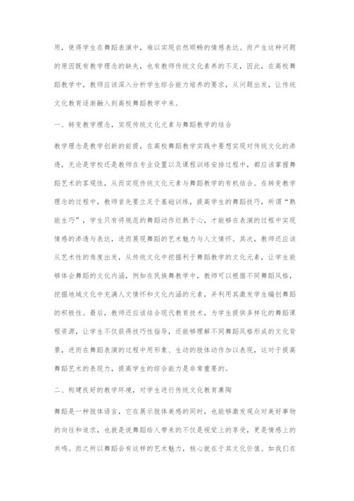 传统文化教育融入高校舞蹈教学的路径探索.docx