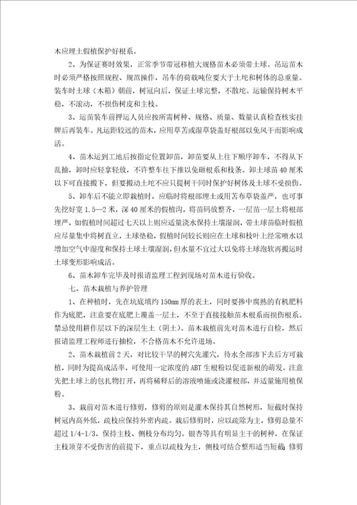 苗木种植工程施工方案共6页