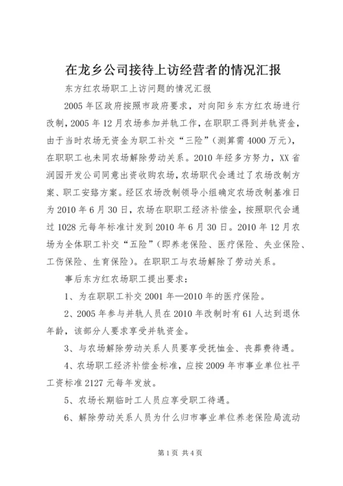 在龙乡公司接待上访经营者的情况汇报 (5).docx