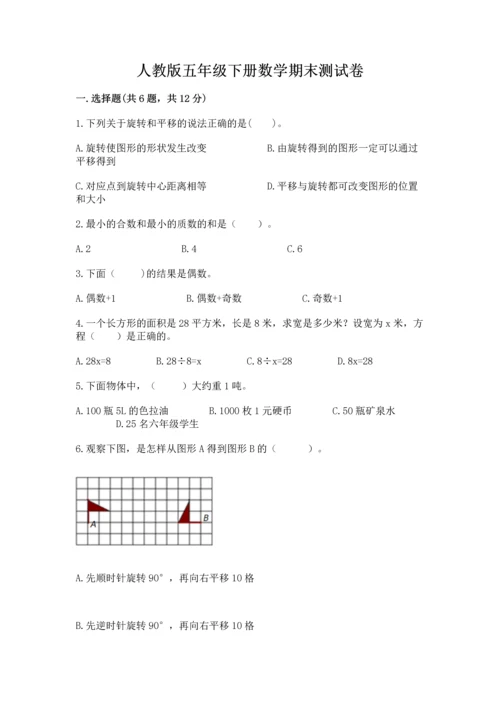 人教版五年级下册数学期末测试卷及答案（基础+提升）.docx