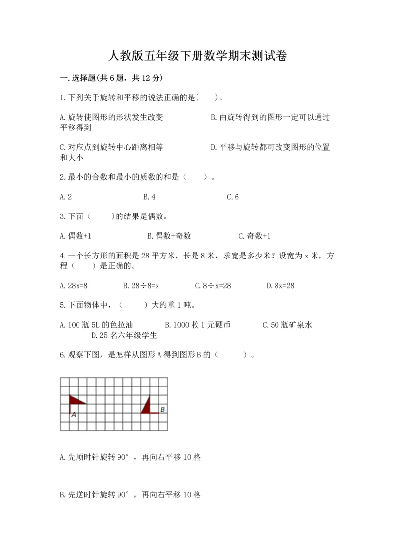 人教版五年级下册数学期末测试卷及答案（基础+提升）.docx