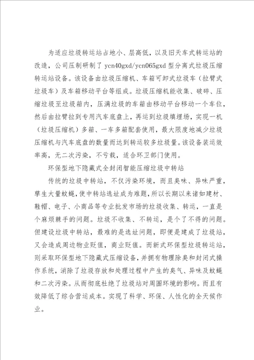 关于建设垃圾中转站情况汇报2