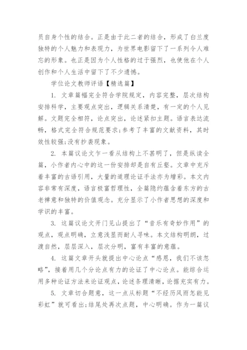 学位论文教师评语.docx