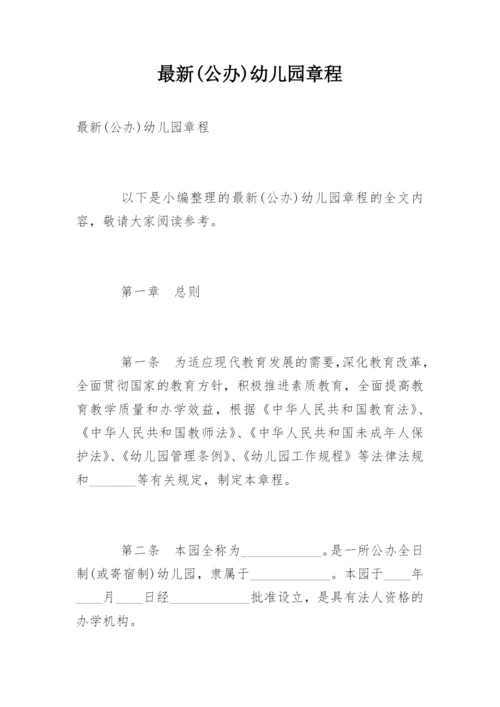 最新(公办)幼儿园章程.docx