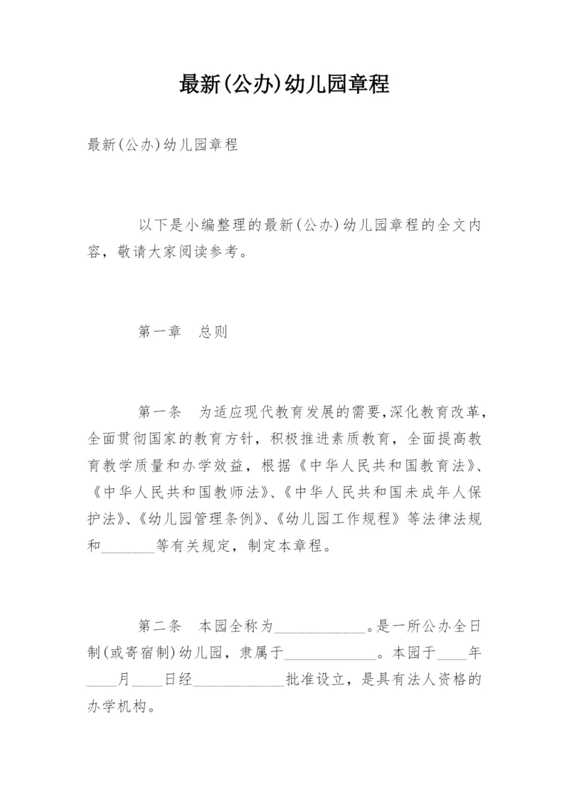 最新(公办)幼儿园章程.docx