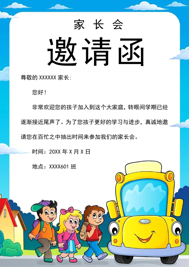 卡通学校家长会邀请函