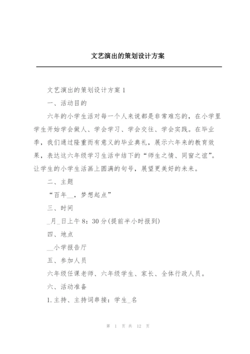 文艺演出的策划设计方案.docx