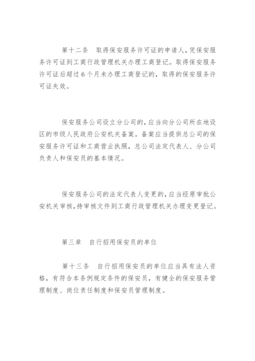 最新版保安服务管理条例全文.docx