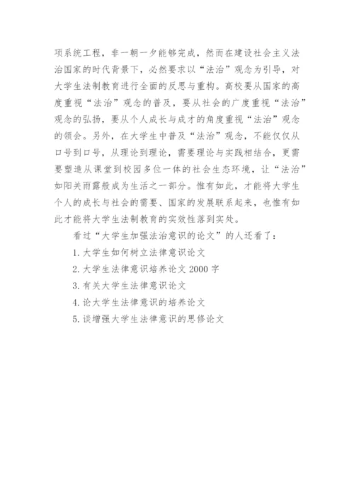 大学生如何加强法治意识的论文.docx