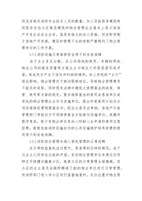 消防安全调研报告.docx