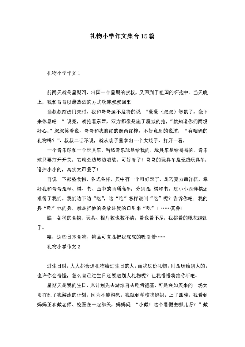 礼物小学作文集合15篇 1