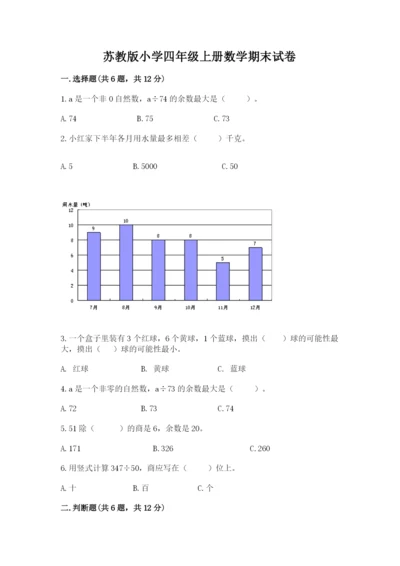 苏教版小学四年级上册数学期末试卷（名师推荐）word版.docx