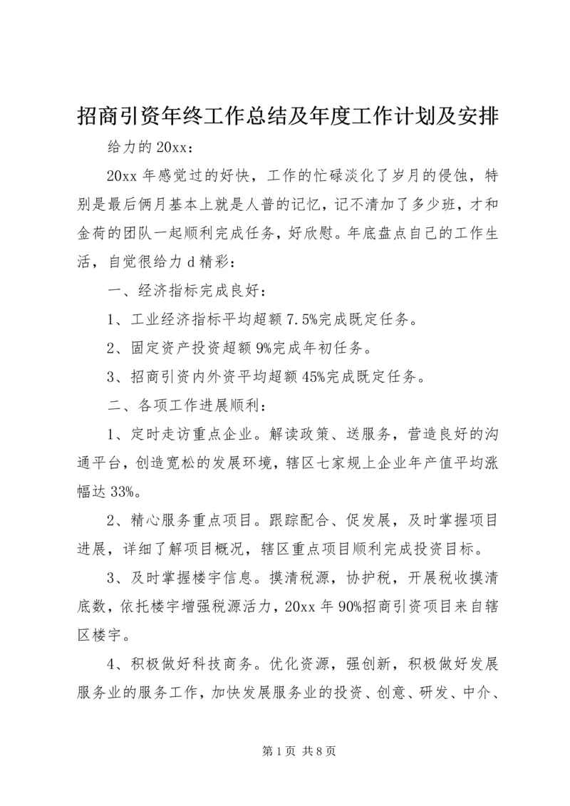 招商引资年终工作总结及年度工作计划及安排.docx