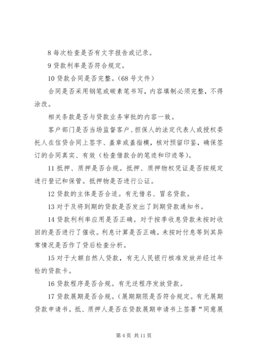 联社贷后管理检查方案.docx