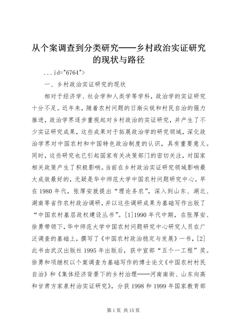从个案调查到分类研究──乡村政治实证研究的现状与路径.docx