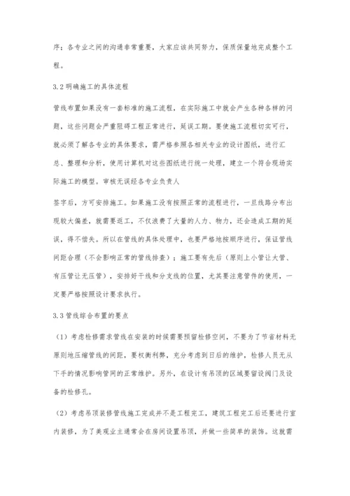 建筑机电设备安装工程管线综合布置技术分析郑俊鹏.docx