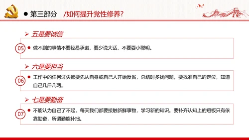 加强党性修养坚持廉洁从政反腐倡廉党政党建党课支部团委学习模板