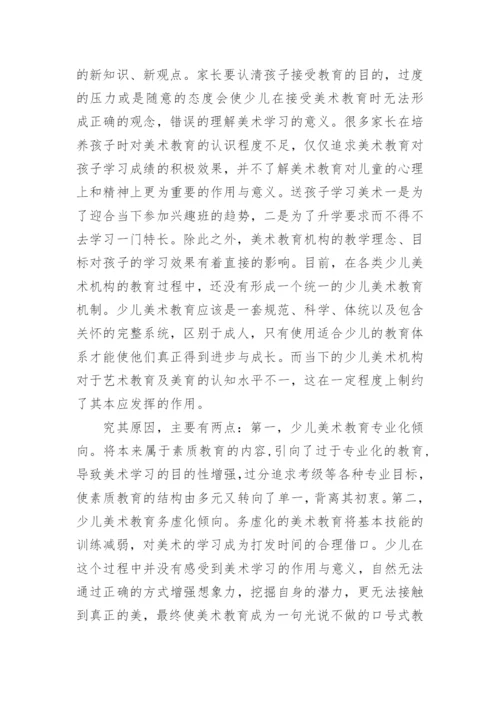 美术教育对少儿成长的重要性研讨论文.docx