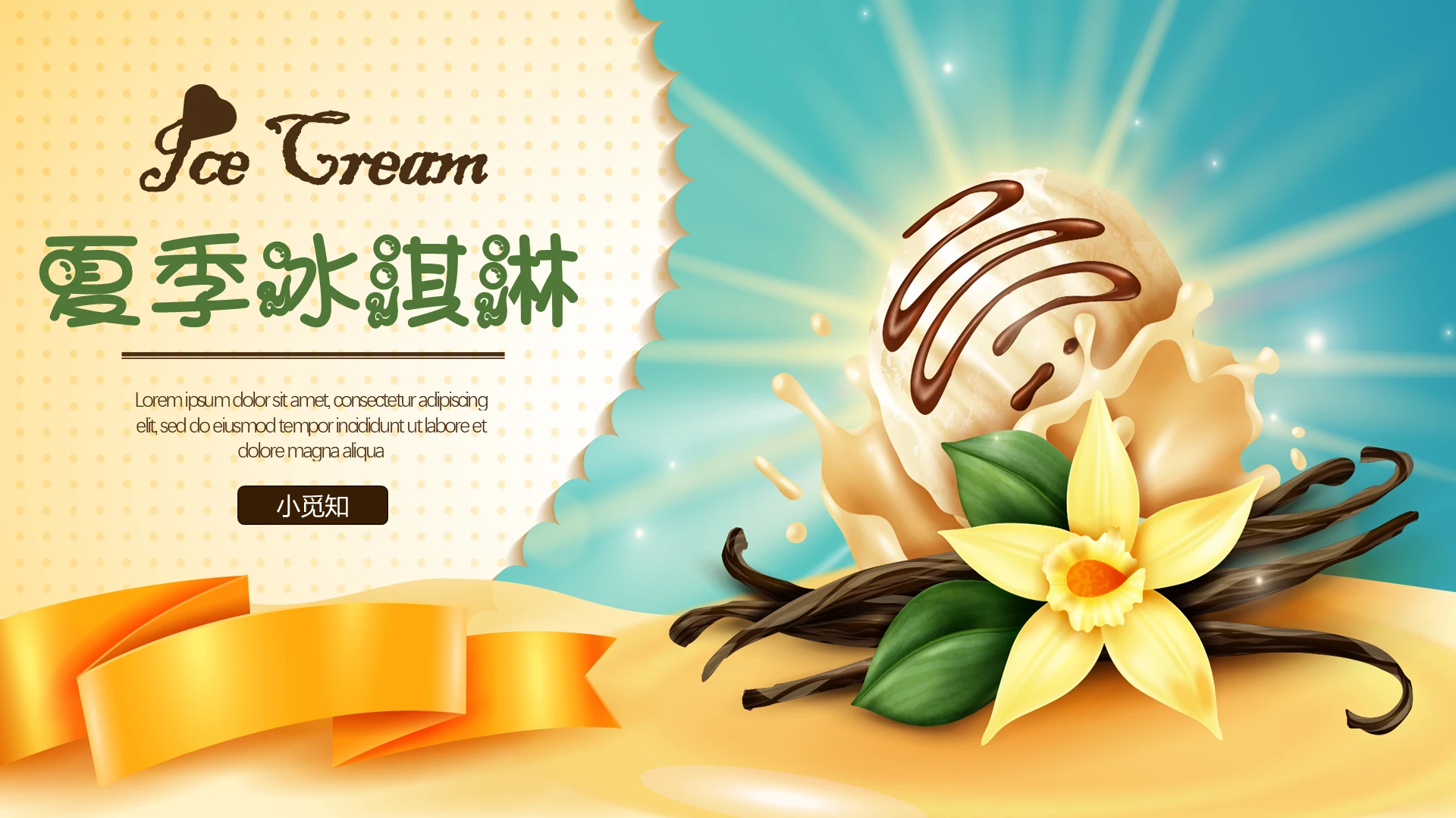 绿色简约夏季冰淇淋风格通用模板夏天冷饮冰淇淋