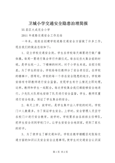 卫城小学交通安全隐患治理简报 (3).docx