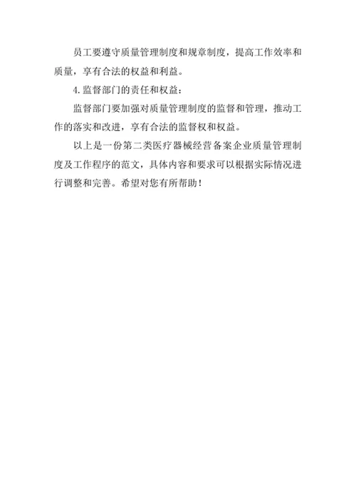 第二类医疗器械经营备案企业质量管理制度及工作程序