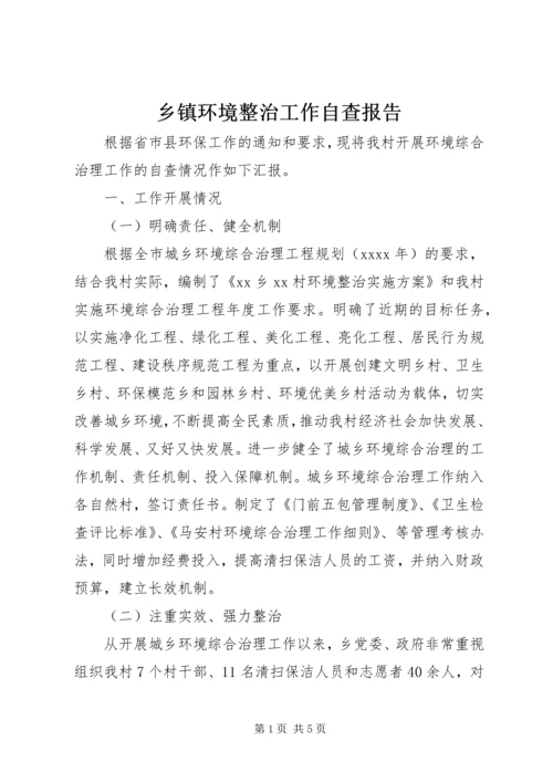 乡镇环境整治工作自查报告.docx