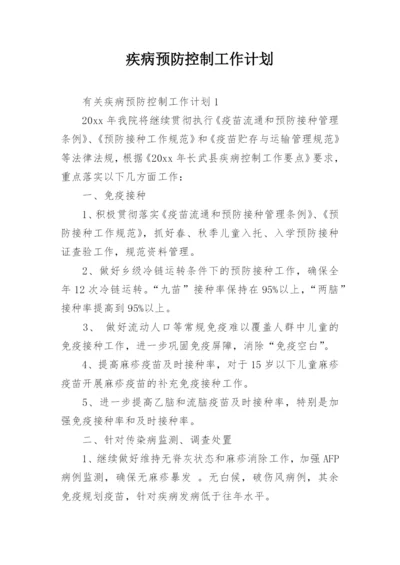 疾病预防控制工作计划.docx