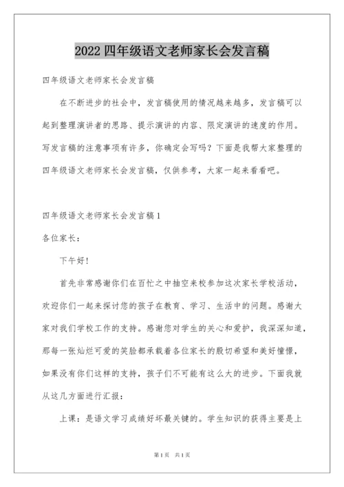 2022四年级语文老师家长会发言稿.docx