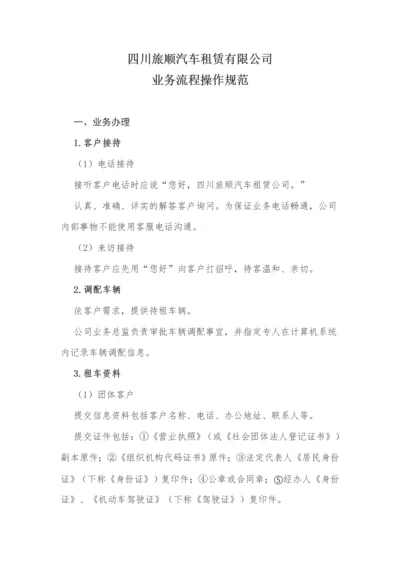 汽车租赁公司业务操作规程.docx