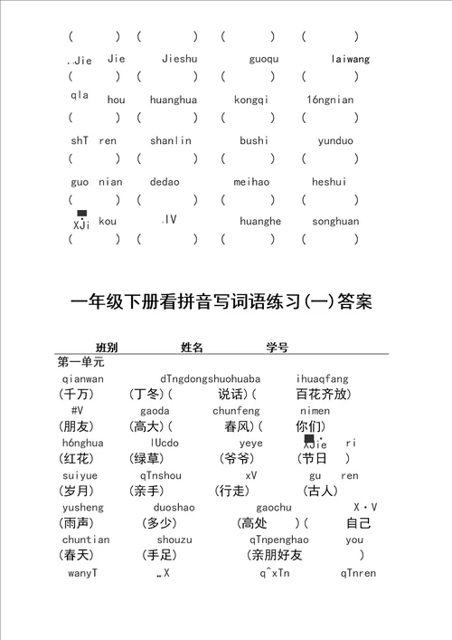 一年级下册看拼音写词语练习及答案1