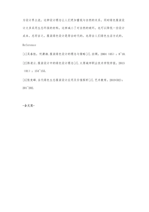 服装绿色设计的理念与策略.docx