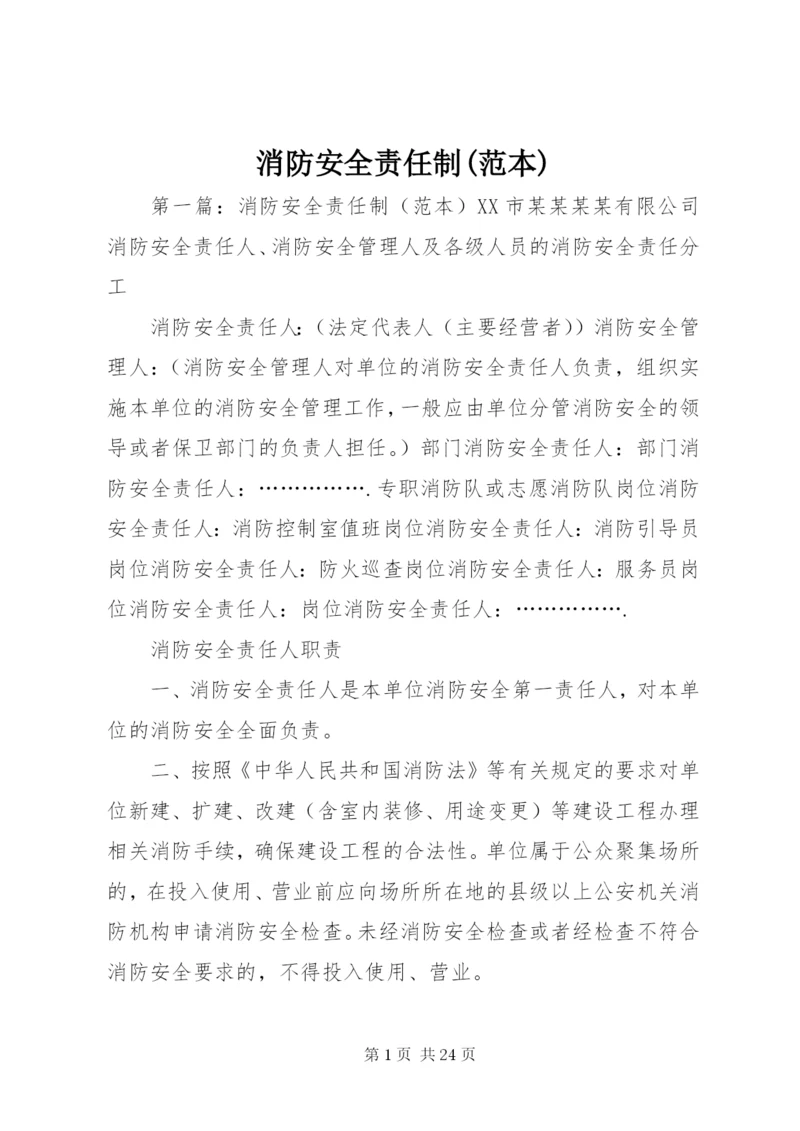 消防安全责任制(范本).docx