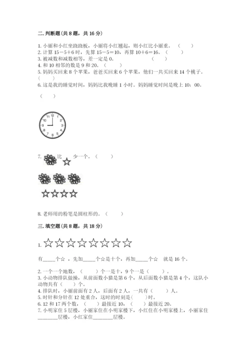 人教版一年级上册数学期末考试试卷带答案（典型题）.docx