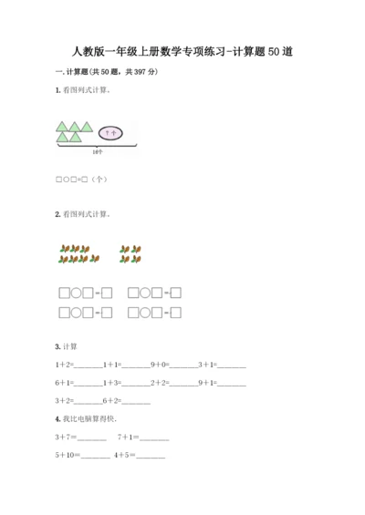 人教版一年级上册数学专项练习-计算题50道含答案(最新)-(2).docx