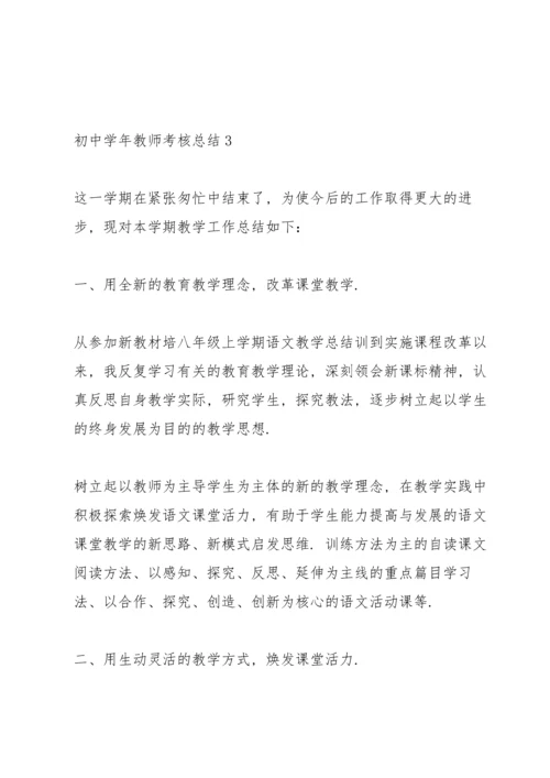 初中学年教师考核总结10篇.docx