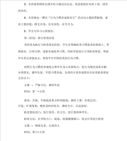 中学生行为习惯养成教育方案