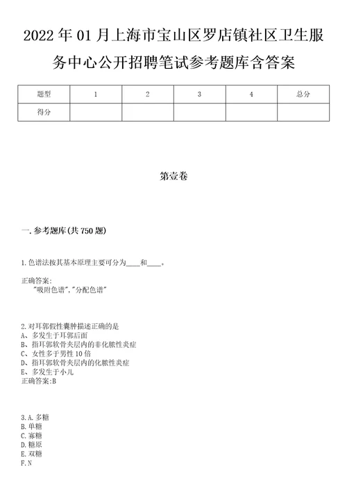 2022年01月上海市宝山区罗店镇社区卫生服务中心公开招聘笔试参考题库含答案