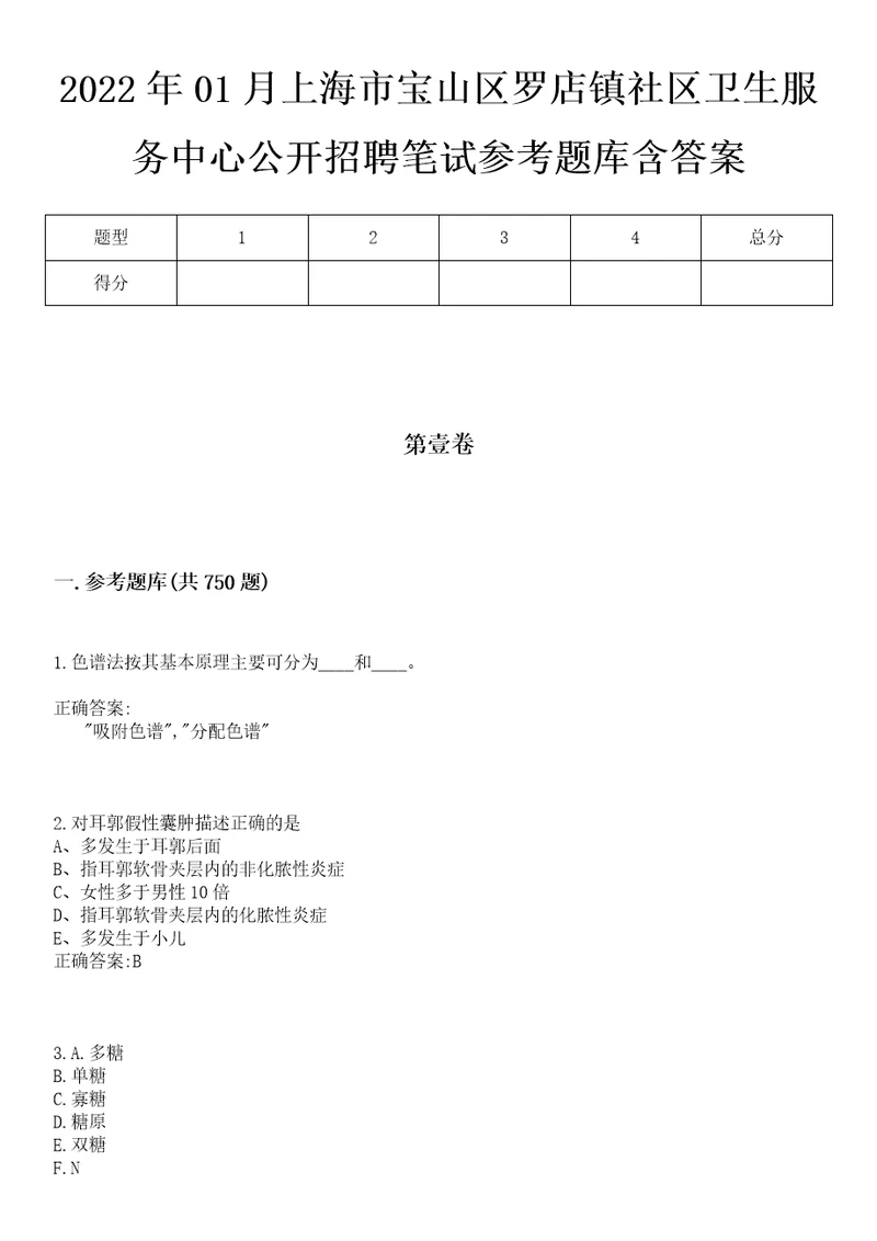 2022年01月上海市宝山区罗店镇社区卫生服务中心公开招聘笔试参考题库含答案