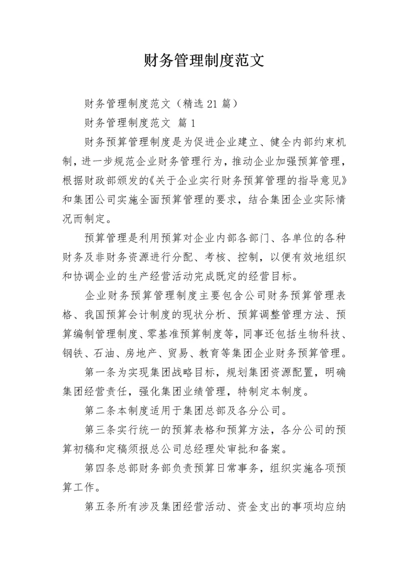 财务管理制度范文.docx