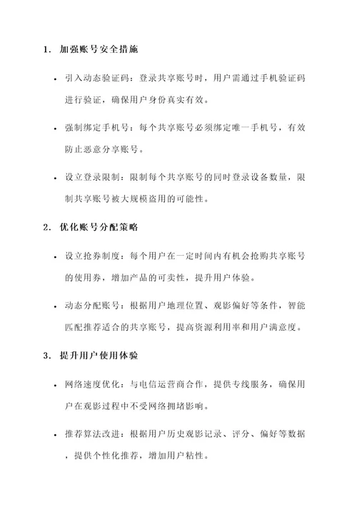 爱奇艺共享账号运营方案