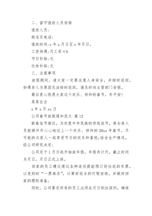 公司春节放假通知范文.docx