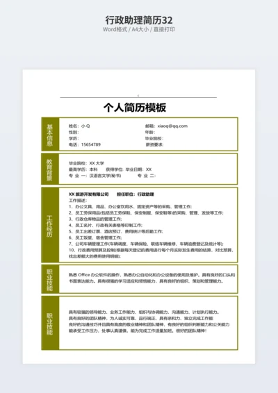 行政助理简历32