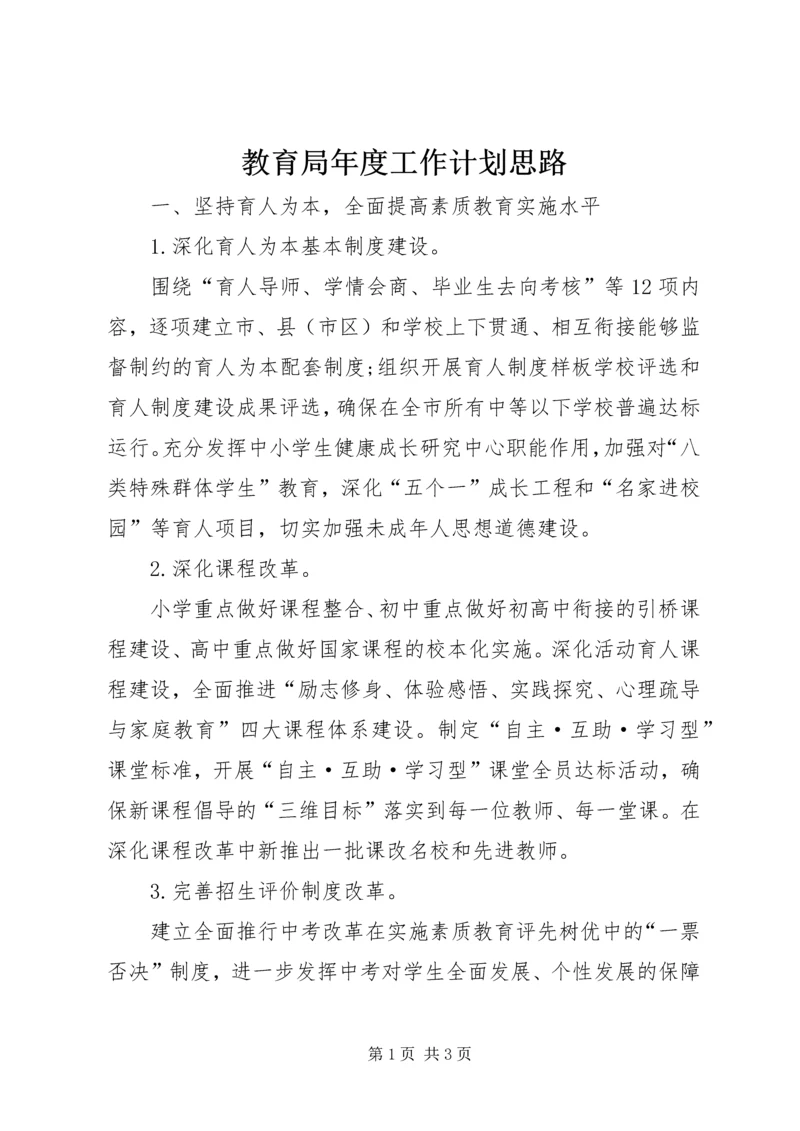 教育局年度工作计划思路.docx