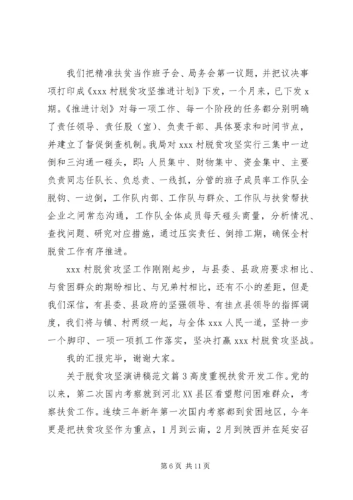 关于脱贫攻坚演讲稿范文.docx