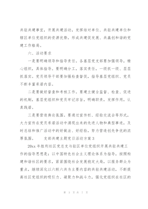 支部共建主题党日活动方案三篇.docx